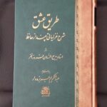 کتاب طریق عشق (شرح غزلیاتی چند از حافظ) اثر استاد بدیع الزمان فروزانفر