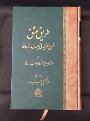 کتاب طریق عشق (شرح غزلیاتی چند از حافظ) اثر استاد بدیع الزمان فروزانفر