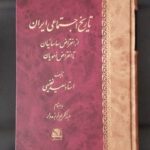 کتاب تاریخ اجتماعی ایران از انقراض ساسانیان تا انقراض امویان نشر اساطیر