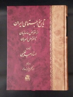 کتاب تاریخ اجتماعی ایران از انقراض ساسانیان تا انقراض امویان نشر اساطیر