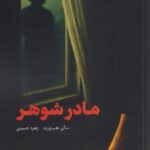کتاب مادر شوهر اثر سالی هپ ورث نشر خلوت