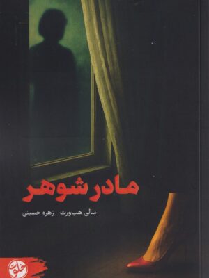 کتاب مادر شوهر اثر سالی هپ ورث نشر خلوت