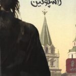 کتاب راسپوتین اثر آر جی مینی ترجمه اردشیر روشنگر نشر البرز