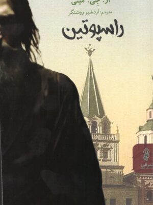 کتاب راسپوتین اثر آر جی مینی ترجمه اردشیر روشنگر نشر البرز