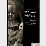 کتاب دست هایی چنین کوچک اثر آندره بابا نشر میردشتی