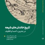 کتاب تاریخ خاندان های شیعه در بحرین احسا و قطیف نشر آوشت