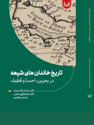 کتاب تاریخ خاندان های شیعه در بحرین احسا و قطیف نشر آوشت