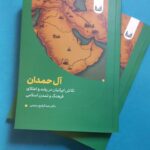 کتاب آل حمدان اثر دکتر عبدالرفیع رحیمی نشر آوشت