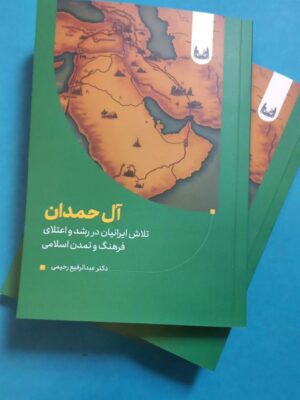 کتاب آل حمدان اثر دکتر عبدالرفیع رحیمی نشر آوشت