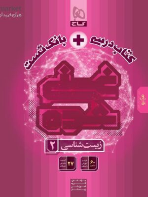 کتاب زیست شناسی یازدهم سری غنی شده گاج