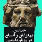 کتاب خدایان پهلوانان و انسان در یونان باستان نشر امیرکبیر