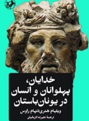 کتاب خدایان پهلوانان و انسان در یونان باستان نشر امیرکبیر