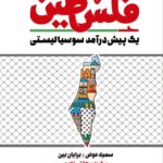 کتاب فلسطین (یک پیش درآمد سوسیالیستی) نشر مضمون