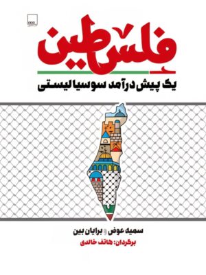 کتاب فلسطین (یک پیش درآمد سوسیالیستی) نشر مضمون