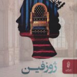 کتاب ژوزفین اثر ارنست جان ناپتون نشر البرز