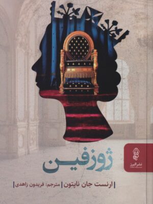 کتاب ژوزفین اثر ارنست جان ناپتون نشر البرز