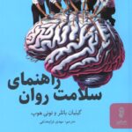 کتاب راهنمای سلامت روان اثر گیلیان باتلر نشر البرز