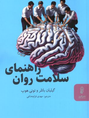 کتاب راهنمای سلامت روان اثر گیلیان باتلر نشر البرز
