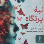 کتاب لبه پرتگاه اثر شرلی مک لین نشر البرز
