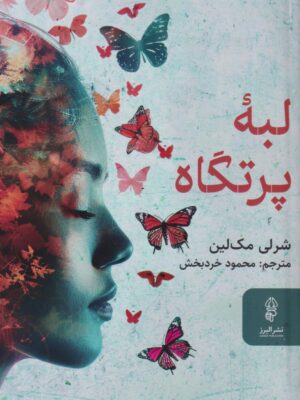 کتاب لبه پرتگاه اثر شرلی مک لین نشر البرز