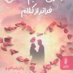کتاب فرمول تحکیم عشق فراتر از کلام اثر پاتریشیا لاو نشر البرز