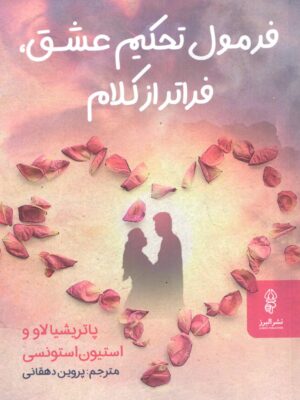 کتاب فرمول تحکیم عشق فراتر از کلام اثر پاتریشیا لاو نشر البرز