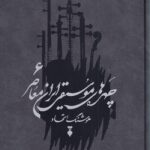 کتاب چهره های موسیقی ایران معاصر جلد ششم اثر هوشنگ اتحاد نشر نو