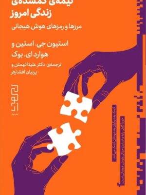 کتاب نیمه ی گمشده ی زندگی امروز اثر استیون جی استین نشر دیوار