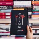 کتاب اگر او با من بود اثر لورا نولین نشر مات