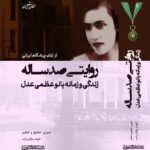 کتاب روایتی صد ساله (زندگی و زمانه بانو عظمی عدل) نشر پژوهش شیرازه