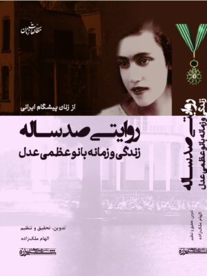 کتاب روایتی صد ساله (زندگی و زمانه بانو عظمی عدل) نشر پژوهش شیرازه