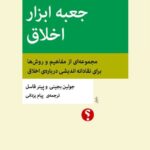 کتاب جعبه ابزار اخلاق اثر جولین بجینی نشر اختران