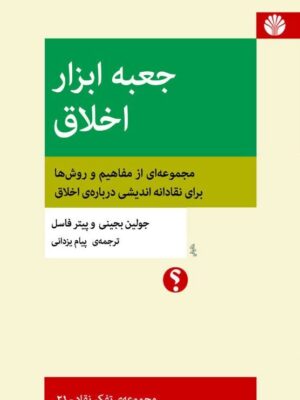 کتاب جعبه ابزار اخلاق اثر جولین بجینی نشر اختران
