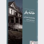 کتاب خانه بکر اثر ویلم فردریک هرمانس نشر میردشتی