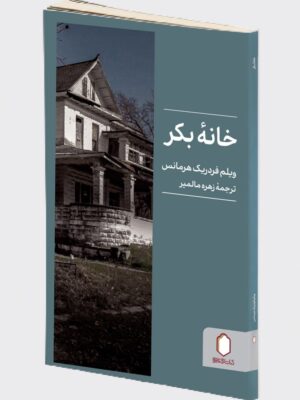 کتاب خانه بکر اثر ویلم فردریک هرمانس نشر میردشتی