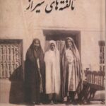 کتاب ناگفته های شیراز اثر محمدرضا رحمن ستایش نشر سیوند