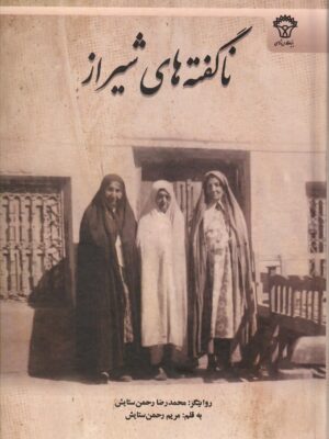 کتاب ناگفته های شیراز اثر محمدرضا رحمن ستایش نشر سیوند