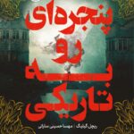 کتاب پنجره ای رو به تاریکی اثر ریچل گیلیگ نشر پرتقال
