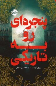 کتاب پنجره ای رو به تاریکی اثر ریچل گیلیگ نشر پرتقال