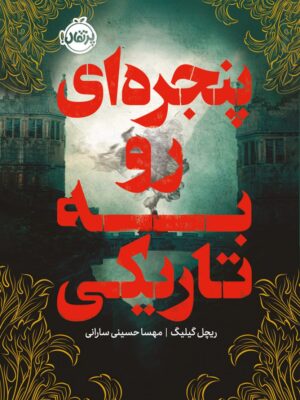 کتاب پنجره ای رو به تاریکی اثر ریچل گیلیگ نشر پرتقال
