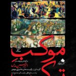 کتاب موکب ترکیب اثر امیرحسین مدرس نشر ستاک