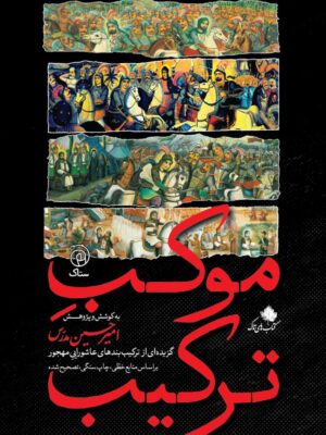 کتاب موکب ترکیب اثر امیرحسین مدرس نشر ستاک