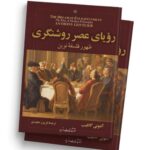 کتاب رویای عصر روشنگری اثر آنتونی گاتلیب نشر مازیار
