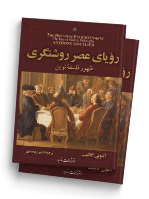 کتاب رویای عصر روشنگری اثر آنتونی گاتلیب نشر مازیار