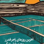 کتاب آخرین روزهای راجر فدرر و چند پایان دیگر اثر جف دایر نشر رایبد