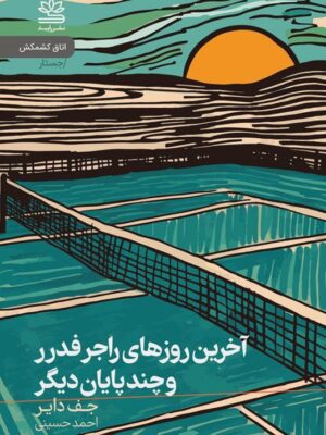 کتاب آخرین روزهای راجر فدرر و چند پایان دیگر اثر جف دایر نشر رایبد