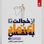 کتاب از خجالت تا اعتماد به نفس اثر محسن حبیبی دولابی نشر بهارسبز