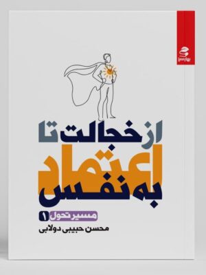 کتاب از خجالت تا اعتماد به نفس اثر محسن حبیبی دولابی نشر بهارسبز
