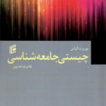 کتاب چیستی جامعه شناسی اثر نوربرت الیاس نشر جامعه شناسی