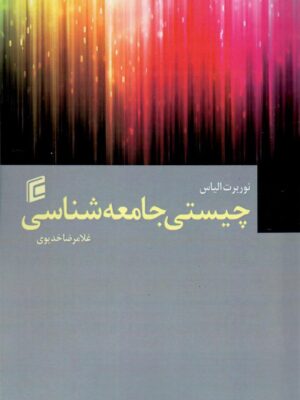 کتاب چیستی جامعه شناسی اثر نوربرت الیاس نشر جامعه شناسی